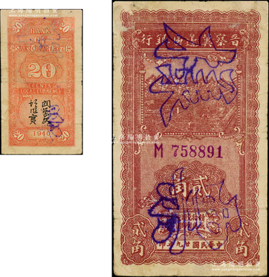 民国廿九年（1940年）晋察冀边区银行贰角正票改票样，此种版式甚属少见；资深藏家出品，近八成新