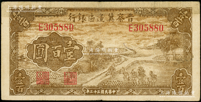 民国三十三年（1944年）晋察冀边区银行插秧图壹百圆，属少见品种，近八成新