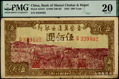民国三十三年（1944年）晋察冀边区银行牛耕地图伍佰圆，PMG 20 VF，敬请预览