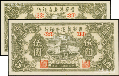 民国三十四年（1945年）晋察冀边区银行宝塔图伍圆共2枚，均为<33>号码券，九八成新
