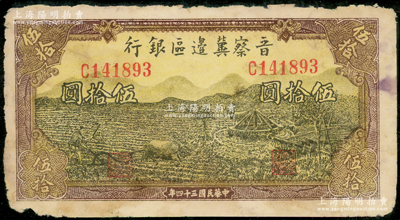 民国三十四年（1945年）晋察冀边区银行牛耕地与车水图伍拾圆，属少见品种，已评级，原票七成新