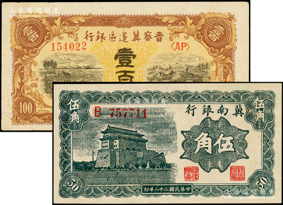 解放区纸币2种，详分：晋察冀边区银行1945年耕地与马车图壹百圆，冀南银行1939年前门图伍角，资深藏家出品，上佳品相，原票九五成新