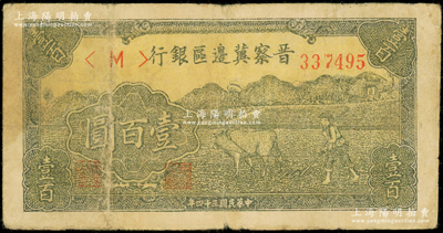 民国三十四年（1945年）晋察冀边区银行牛耕地图壹百圆，原票七五成新