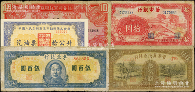 解放区纸币等一组共5种，详分：晋察冀边区银行1946年赶骡与耕地图伍佰圆；华中银行1944年锯木图拾圆；苏联红军司令部1945年拾圆；东北银行1947年中毛像伍百圆；1955年中国人民志愿军后方勤务第三分部汽油票拾公升；其中1枚有修补，3枚已评级，整体约六至九成新，敬请预览