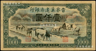 民国三十五年（1946年）晋察冀边区银行“马饮水”壹仟圆，其图案与第一版人民币维文版“马饮水”壹仟圆券较为接近，上佳品相，九五成新，敬请预览