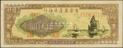 民国三十六年（1947年）晋察冀边区银行帆船图伍仟圆，九成新