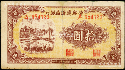 民国三十四年（1945年）晋察冀边区银行绵羊图拾圆，冀热辽地名，长号码券，有修补，七至七五成新