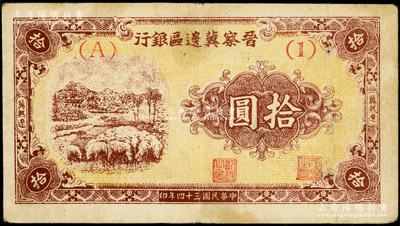 民国三十四年（1945年）晋察冀边区银行绵羊图拾圆，冀热辽地名，短号（A）1券，少见，原票七五成新
