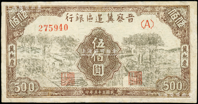 民国三十五年（1946年）晋察冀边区银行打场与锄地图伍佰圆，冀热辽地名，有修补，七成新