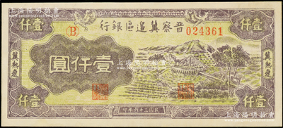 民国三十六年（1947年）晋察冀边区银行车水图壹仟圆，冀热辽地名，图案清晰；资深藏家出品，九五成新