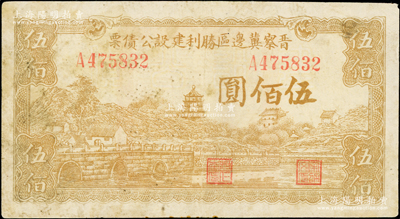 民国三十四年（1945年）晋察冀边区胜利建设公债票伍佰圆，少见，七五成新