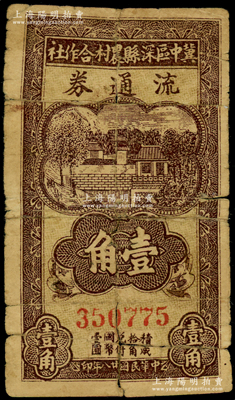 民国廿八年（1939年）冀中区深县农村合作社流通券壹角，资深藏家出品，有修补，六成新
