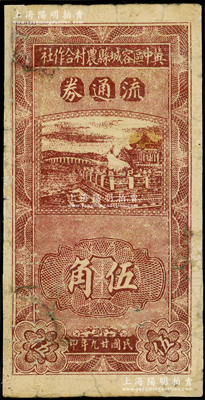 民国廿九年（1940年）冀中区容城县农村合作社流通券伍角，有修补，近七成新