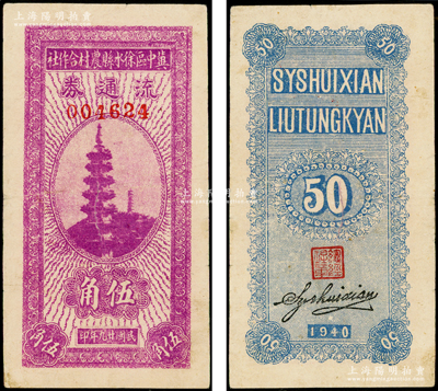 民国廿九年（1940年）冀中区徐水县农村合作社流通券紫色伍角，上印宝塔图；资深藏家出品，或属迄今所见之最佳品相，颇为难得，八至八五成新