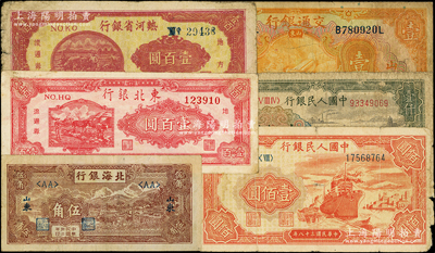 纸币6种，详分：北海银行1943年牛耕地伍角；热河省银行1947年壹百圆；东北银行1947年双马耕地图壹百圆；交通银行1927年山东青岛壹圆；第一版人民币“红轮船”壹佰圆、“钱江桥”壹仟圆；原票六至七五成新