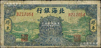 民国三十三年（1944年）北海银行绿底蓝色水车与牛耕图拾圆，胶东地名，属少见品种，边有小修，七成新