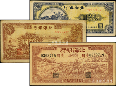 北海银行纸币3种，详分：1942年“冀鲁边”地名牧羊图壹圆，1947年棕色锯木插秧图伍百圆，1948年长城吹号图贰仟圆，原票七五至八五成新