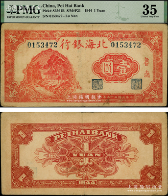 民国三十三年（1944年）北海银行红色凉亭树木图壹圆，“鲁南”地名，属该行纸币之珍罕品种，乃首度公诸于阳明，诚可遇而不可求也，原票八成新（注：此钞在《北海银行货币大系》一书标注为最高等级五星级，且品相比书中原物更胜一筹！）