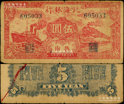 民国三十三年（1944年）北海银行红色火车轮船图伍圆，鲁南地名，罕见，原票七五成新