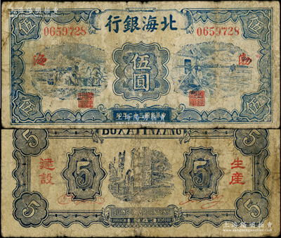 民国三十二年（1943年）北海银行蓝色运土与打水图伍圆，渤海地名，背印“生产建设”红字，少见，原票七成新
