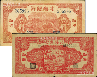 民国三十三年（1944年）北海银行棕红色马耕地壹圆、红色锄地图贰百圆共2枚不同，均为渤海地名，原票七至七五成新