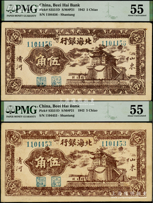 民国三十一年（1942年）北海银行棕色前门图伍角共2枚，山东清河地名；资深藏家出品，上佳品相，均为PMG 55 AU