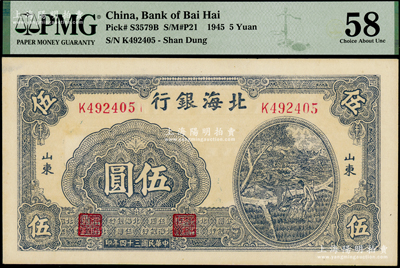 民国三十四年（1945年）北海银行蓝黑色灌溉图伍圆，山东地名，未折九五成新