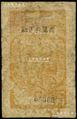 1944年南义合作社一角，木刻版，新四军皖中根据地抗币，亦属大江银行之地方辅币，少见，有修补，五至六成新