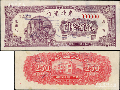 民国三十七年（1948年）东北银行地方流通券贰佰伍拾圆票样，粗圆体大号码版，正背共2枚；资深藏家出品，少见，八五至九成新