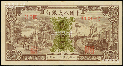 第一版人民币“驴子与火车”贰拾圆，九成新（注：此券与下三件拍品连号）