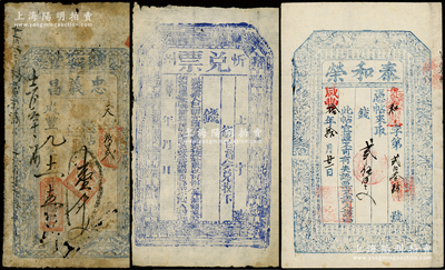 山西清代钱帖3种，详分：咸丰九年（1859年）定襄·忠义昌壹千文；咸丰年忻州兑票未填用；泰和荣空白帖，票上年份和墨字係后添；王根堂先生藏品，七至八成新