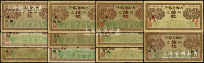 山西省银行无年份版铜元拾枚共11种不同，分别加印代县、汾阳、介休、大字平遥、小字平遥、黑字小太原、黑字大太原、红字太原、忻县、榆次、运城地名；王根堂先生藏品，能收集如此丰富者极为不易，六至八成新，敬请预览