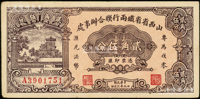 民国廿九年（1940年）山西省省铁两行联合办事处贰角伍分，印有“专为找零，汇兑法币”字样，属抗战时代阎锡山氏所发行；王根堂先生藏品，九成新