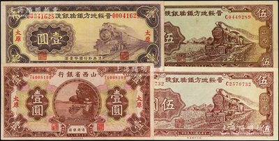 山西省钞4枚，详分：山西省银行1930年太原壹圆；晋绥地方铁路银号1934年太原壹圆、1936年伍圆2枚；王根堂先生藏品，上佳品相，九至九八成新