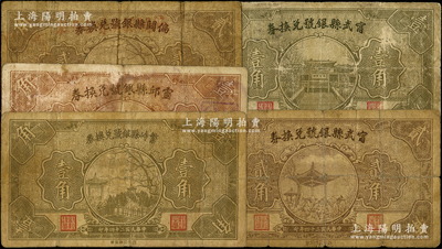 民国二十四年（1935年）山西县银号兑换券5种，详分：繁峙县银号壹角，灵邱县银号壹角，宁武县银号壹角、贰角，偏关县银号贰角；王根堂先生藏品，六至七成新