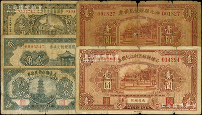 山西县银号兑换券5种，详分：1934年忻县县银号壹角、神池县银号壹圆、石楼县银号财记兑换券壹圆，五寨县银号贰角，1935年五台县银号贰分；王根堂先生藏品，其中1枚右边有缺损，五至七成新，敬请预览