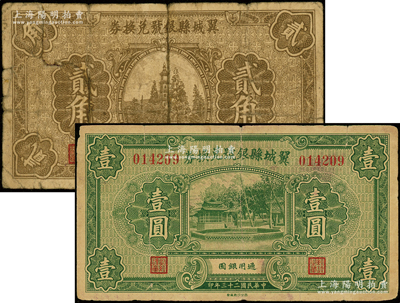 民国二十三年（1934年）翼城县银号兑换券贰角、壹圆共2枚不同，王根堂先生藏品，少见，其中贰角券有修补，六至七成新