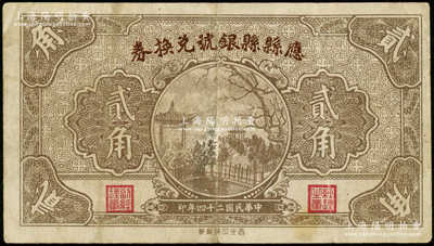 民国二十四年（1935年）应县县银号兑换券贰角，王根堂先生藏品，七至七五成新