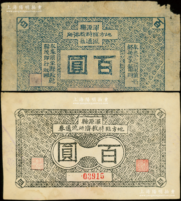 抗战时期（山西）浑源县地方临时救济所流通券黑色百圆、蓝色百圆共2枚不同，其中蓝色券上印有“本券之价值始终与蒙币同”，由此可推知当属伪蒙疆政权纸币之体系；王根堂先生藏品，少见，七至九成新
