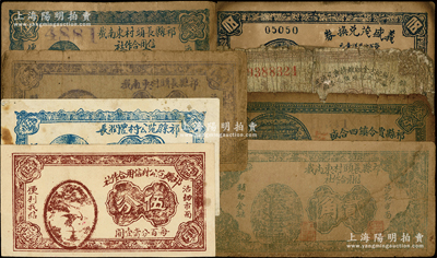 山西祁县纸币8种，详分：祁县地方金融维持会兑换券1932年壹角；祁县范公村丰润长伍分；祁县范公村信用合作社伍分；祁县长头村东南截信用合作社伍分、1937年壹角、贰角；义盛茂兑换券1937年伍分；祁县贾令镇四合盛1939年叁分；王根堂先生藏品，破损品至八成新，敬请预览