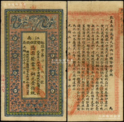 光绪三十三年（1907年）江南裕甯官银钱局当十铜元壹伯枚，加盖“住海州城内”地名，背印钦差南洋通商大臣两江总督部堂端方之告示；源于前辈名家之遗藏，原票七五成新