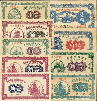 山西崞县纸币9种，详分：1926年崞县阎庄崇和永兑换券伍角、壹圆，崞县屯瓦村得玉荣兑换券壹角、贰角，西山底万亿泉兑换券壹角、贰角；1927年崞县宏道议生荣兑换券壹角、万聚恒兑换票贰角；1932年西社福泉湧兑现券贰角；王根堂先生藏品，九至九八成新