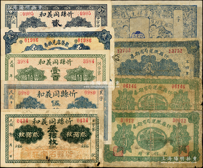 山西忻县纸币9枚，详分：集祥生小天使图未填用；忻县同义和铜元叁拾枚、伍拾枚、壹百枚、贰百枚；聚荣店兑换券1927年叁百枚；忻县征运局有期券1928年壹圆2枚、贰圆；王根堂先生藏品，五至九成新，敬请预览