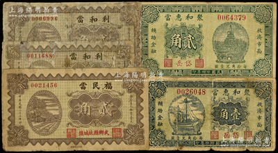 山西当铺钞票5种，详分：（武乡县）福民当1934年贰角，利和当1934年壹角、贰角；（岱岳）聚和惠当1935年壹角、贰角；王根堂先生藏品，破损品至七成新