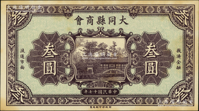 民国十七年（1928年）大同县商会叁圆，财政部印刷局制，背面章程中有“大同连年作战损失”等情；王根堂先生藏品，少见，未折九五成新