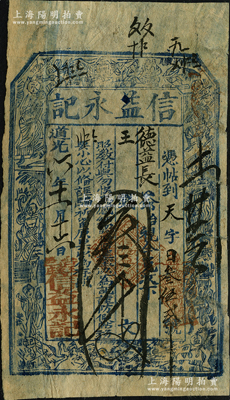 道光六年（1826年）信益永记叁千文，山西五台县钱庄钞票，上印八仙图；海外藏家出品，七五成新