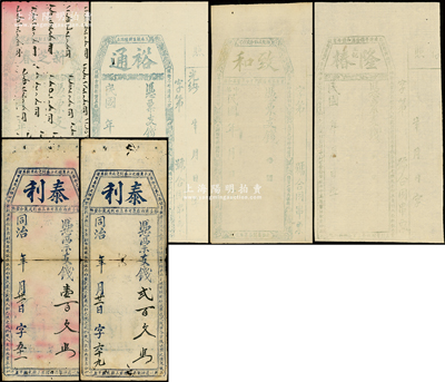 清代至民国时期福建台伏钞票6种，详分：同治年泰利壹百文、贰百文；民国年新芝春未填用、裕通未填用、致和未填用、隆椿玉记未填用，七至八五成新，敬请预览