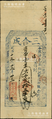 同治十三年（1874年）三合成大钱贰拾五千文，河南涉县（今属河北）钱庄钞票，两边印有“三和两仪财源广，合璧连珠利泽长”对联，其发行号码为“奇字第1号”，尤为难得，八成新