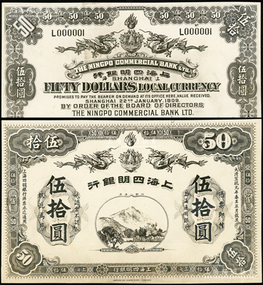 宣统元年（1909年）上海四明银行美钞版伍拾圆设计之照片样稿，正背共2枚，其图案抄袭自上海集成版；资深藏家出品，2013年得自海外拍卖美钞公司样稿专场，少见，九成新