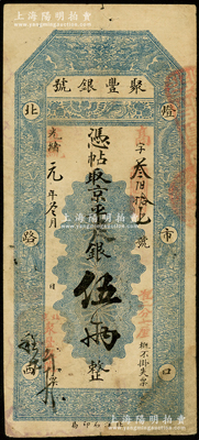 光绪改宣统元年（1909年）北京·聚丰银号·京平足银伍两，资深藏家出品，近八成新